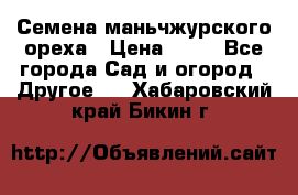 Семена маньчжурского ореха › Цена ­ 20 - Все города Сад и огород » Другое   . Хабаровский край,Бикин г.